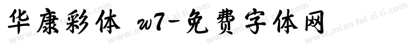 华康彩体 w7字体转换